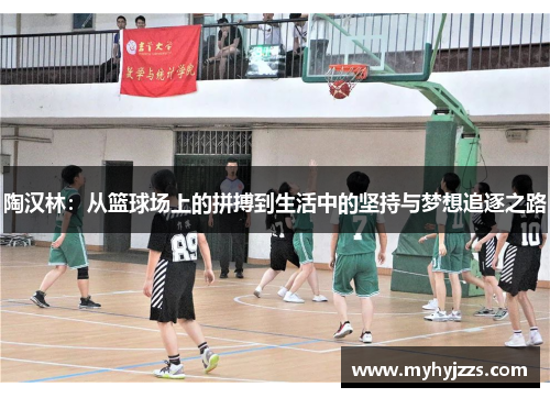 陶汉林：从篮球场上的拼搏到生活中的坚持与梦想追逐之路