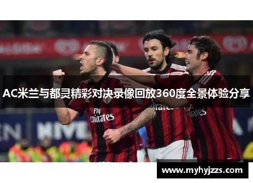 AC米兰与都灵精彩对决录像回放360度全景体验分享