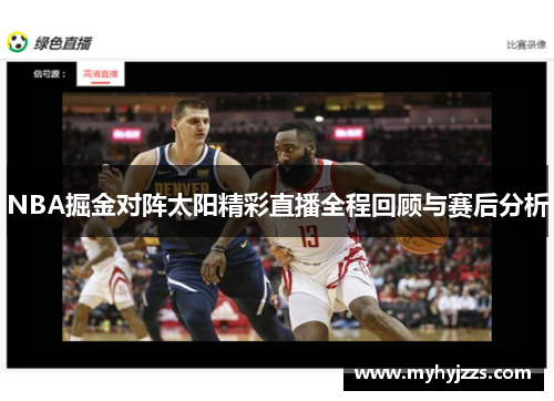 NBA掘金对阵太阳精彩直播全程回顾与赛后分析
