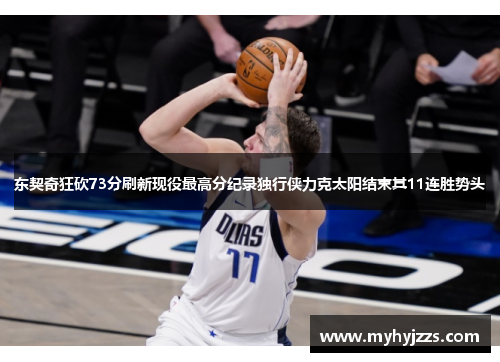 东契奇狂砍73分刷新现役最高分纪录独行侠力克太阳结束其11连胜势头