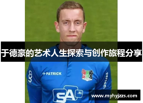 于德豪的艺术人生探索与创作旅程分享