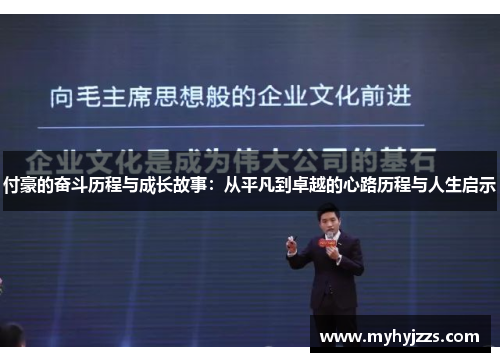 付豪的奋斗历程与成长故事：从平凡到卓越的心路历程与人生启示