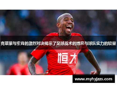 克菜蒙与索肖的激烈对决揭示了足球战术的博弈与球队实力的较量