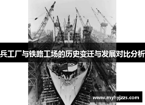 兵工厂与铁路工场的历史变迁与发展对比分析